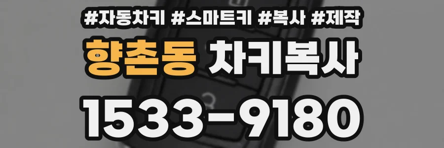 향촌동 차키복사