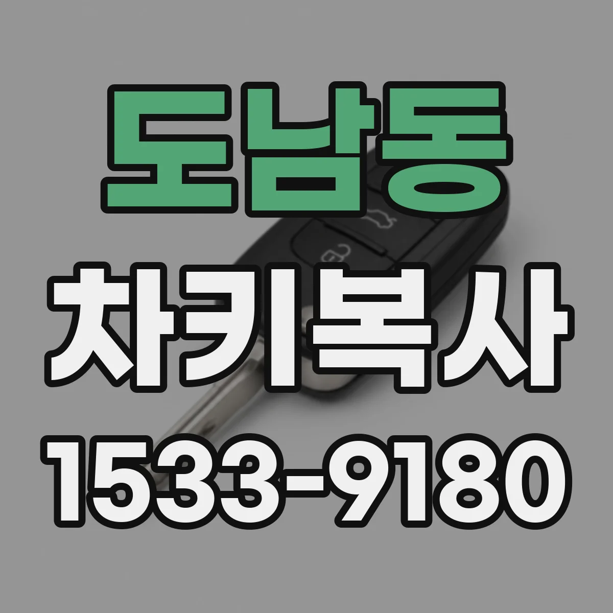 도남동 차키복사