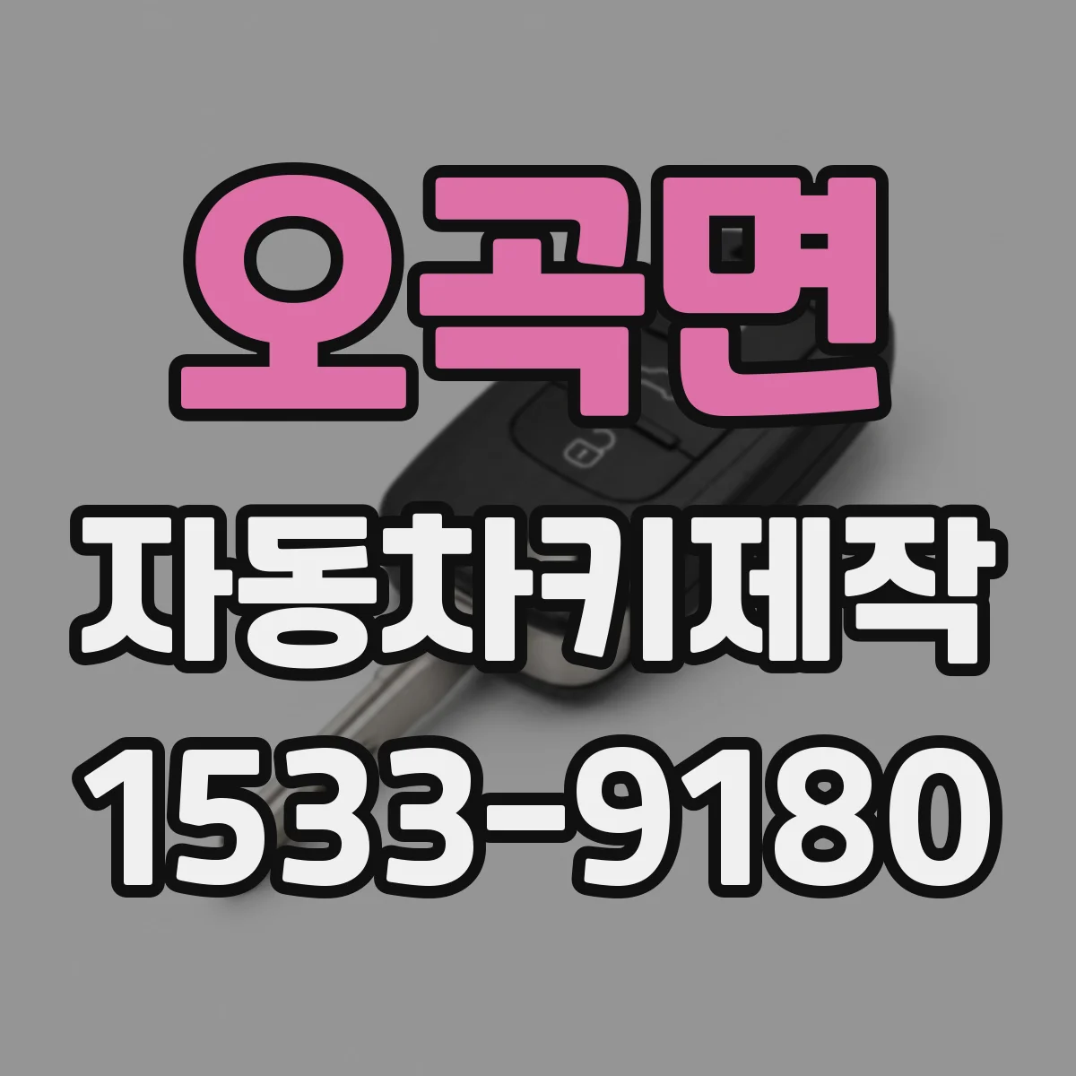 오곡면 자동차키제작