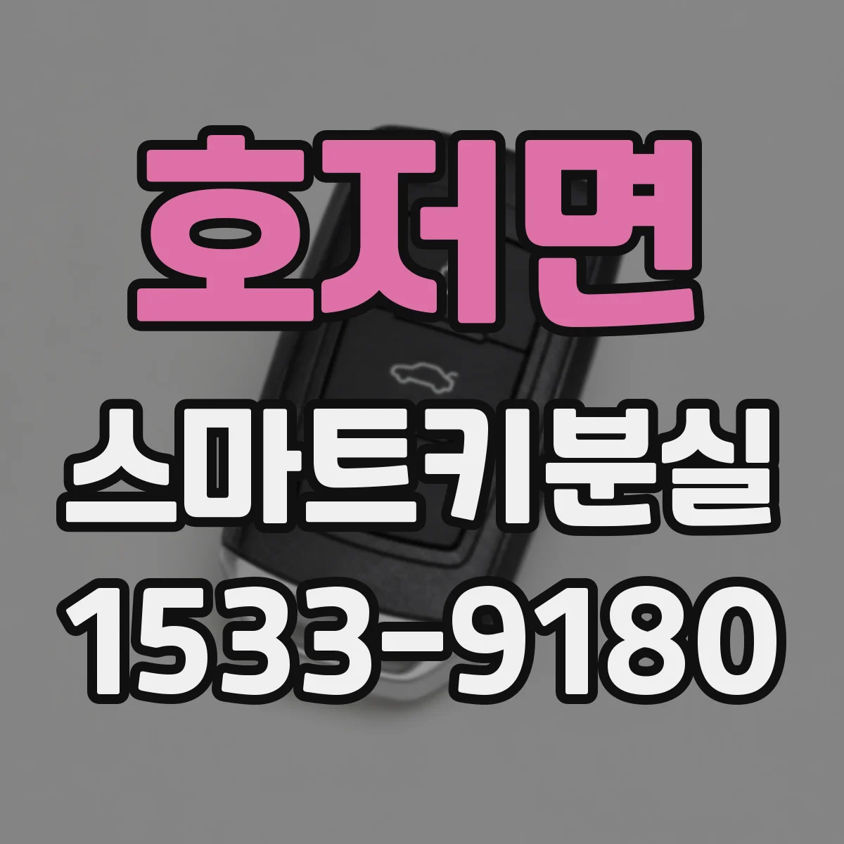 호저면 스마트키분실