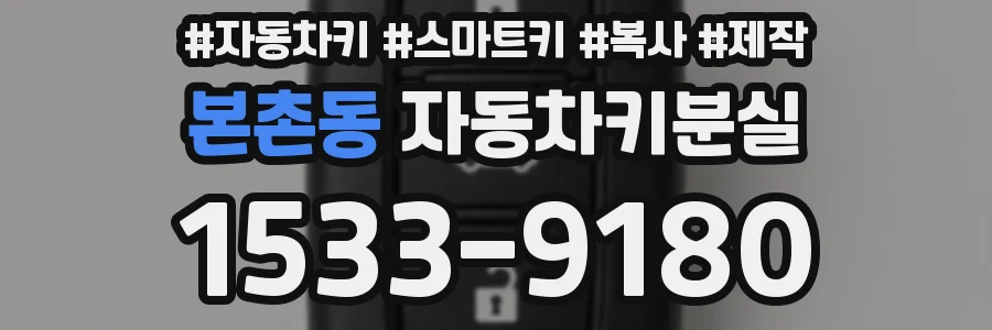 본촌동 자동차키분실