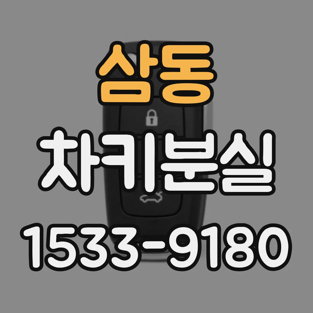 삼동 차키분실