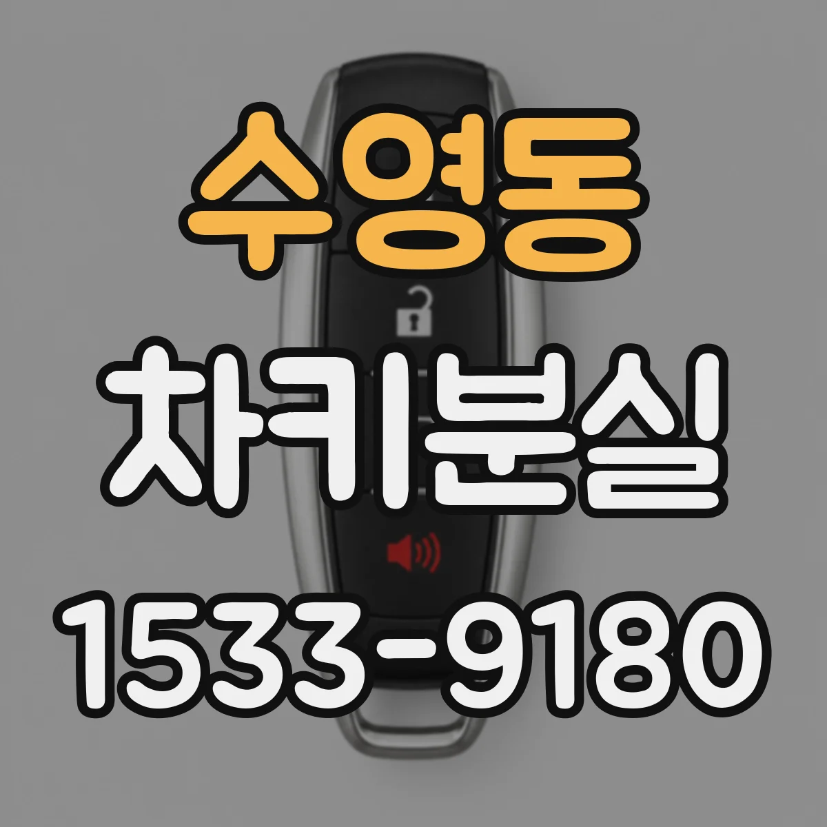 수영동 차키분실