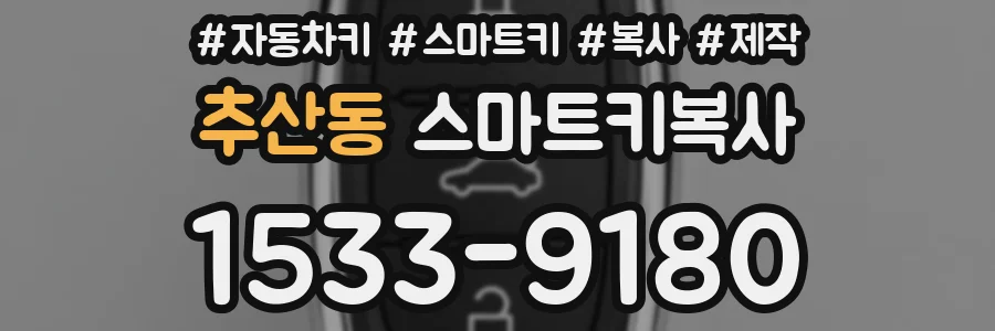 추산동 스마트키복사