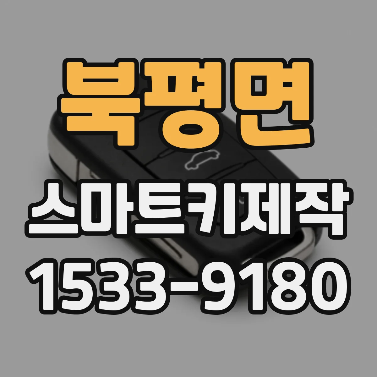 북평면 스마트키제작