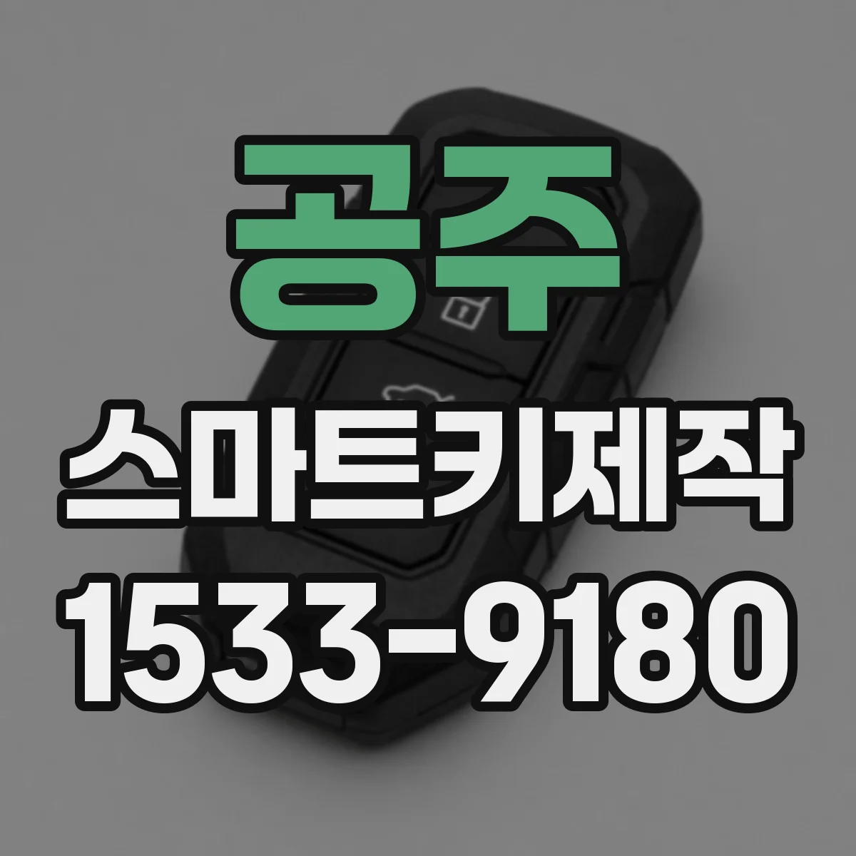 공주 스마트키제작