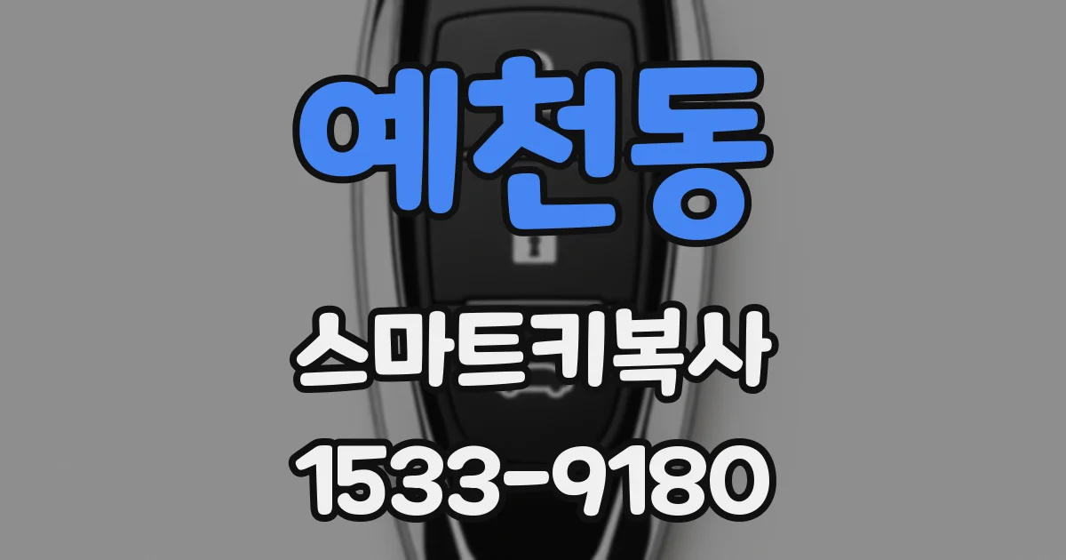 예천동 스마트키복사