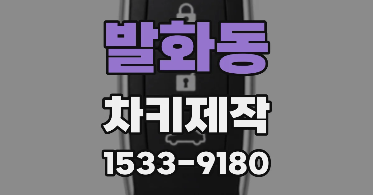 발화동 차키제작
