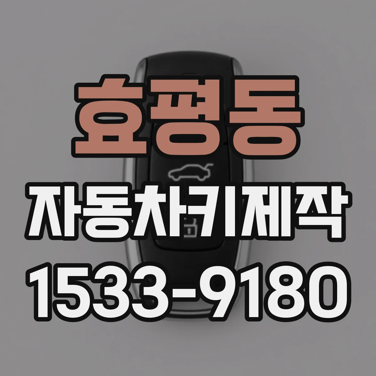 효평동 자동차키제작