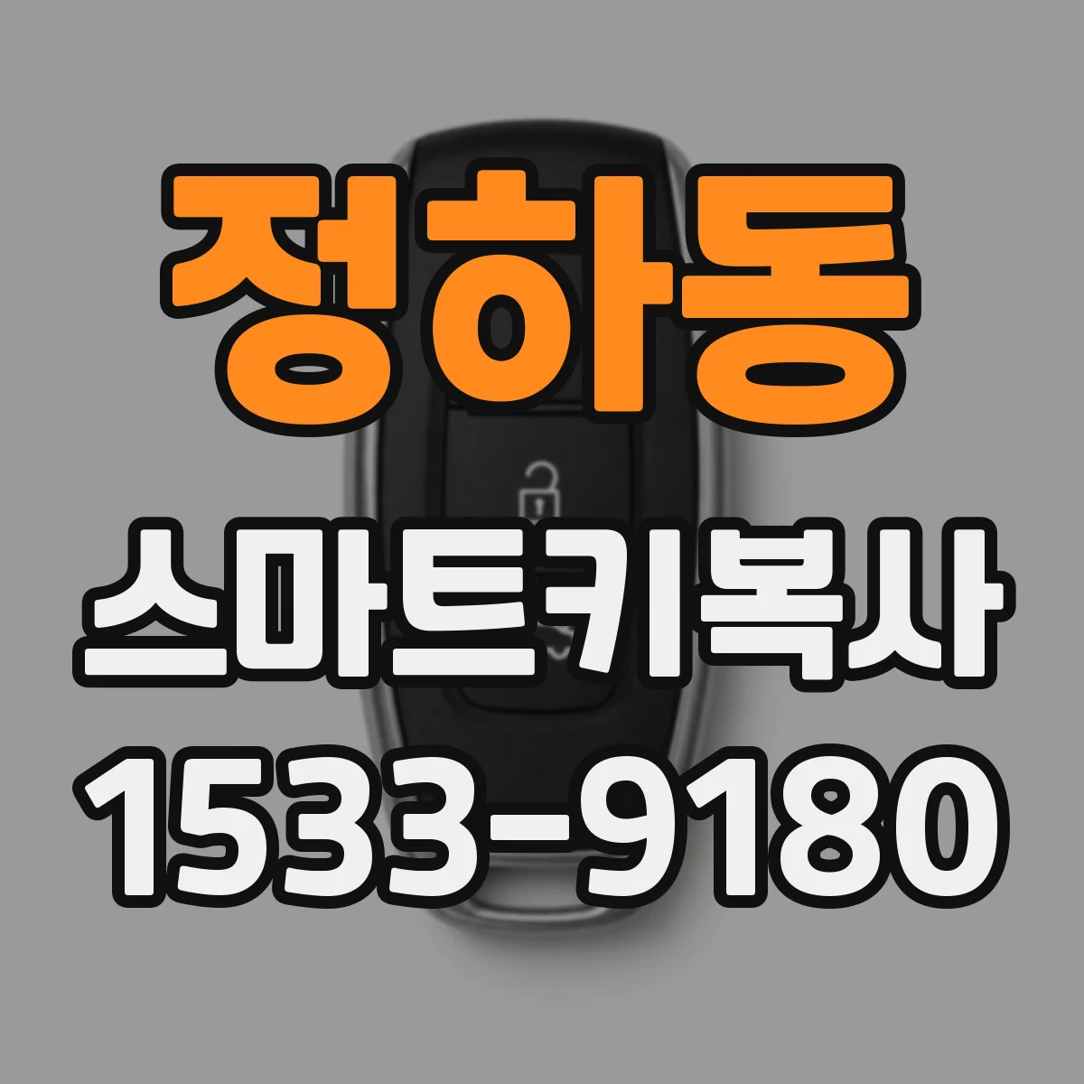 정하동 스마트키복사