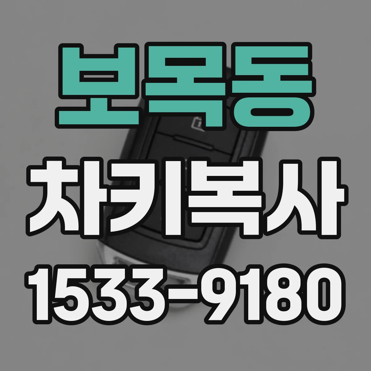 보목동 차키복사