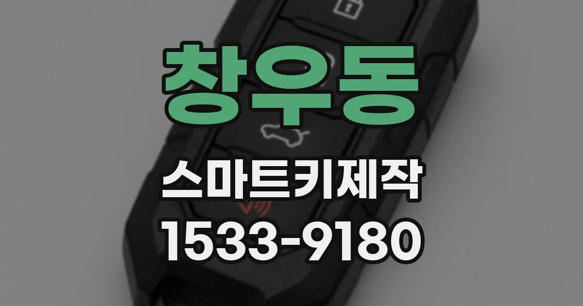 창우동 스마트키제작