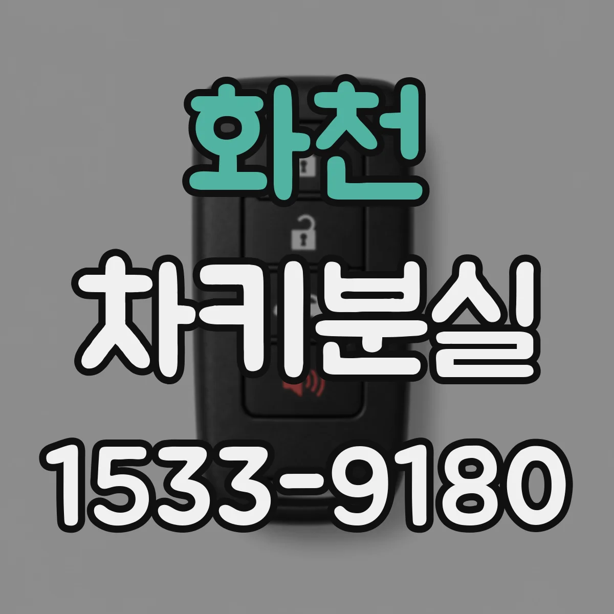 화천 차키분실