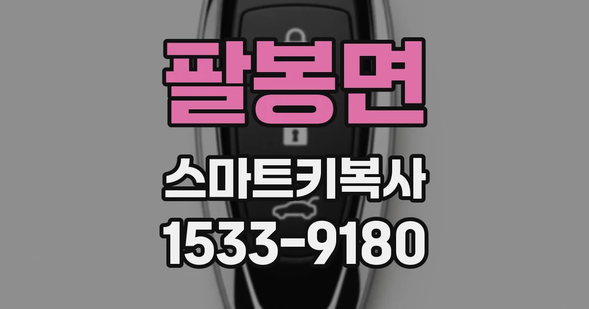 팔봉면 스마트키복사