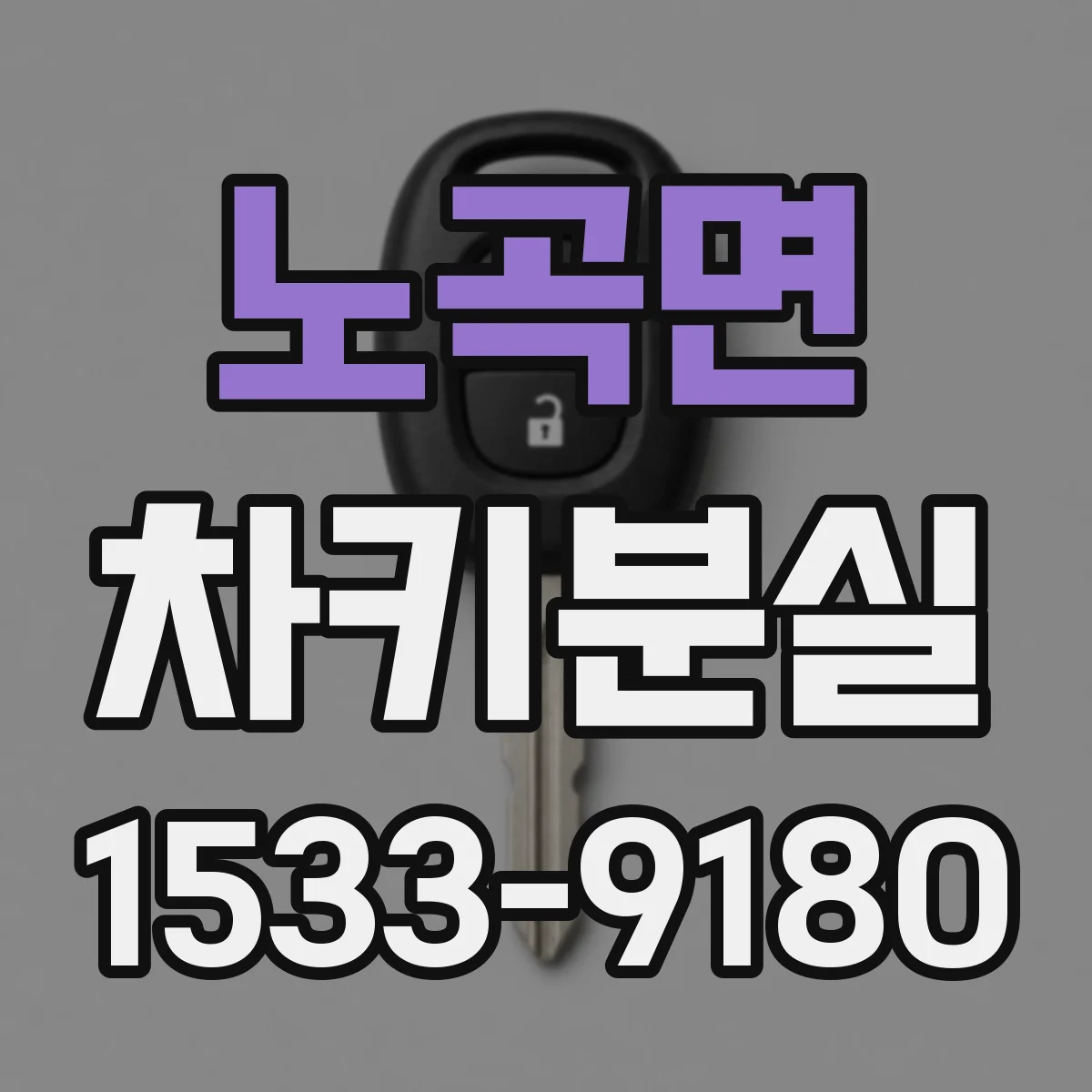 노곡면 차키분실