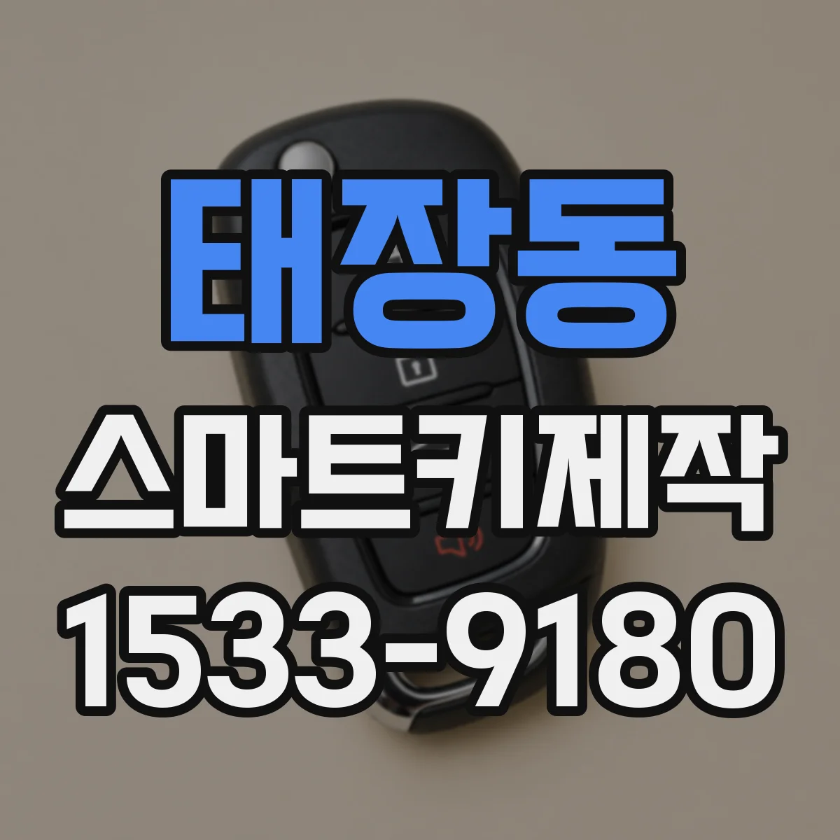 태장동 스마트키제작