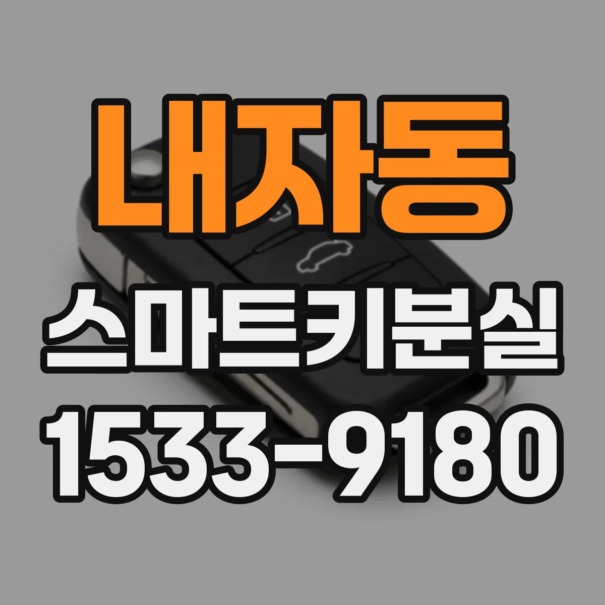내자동 스마트키분실