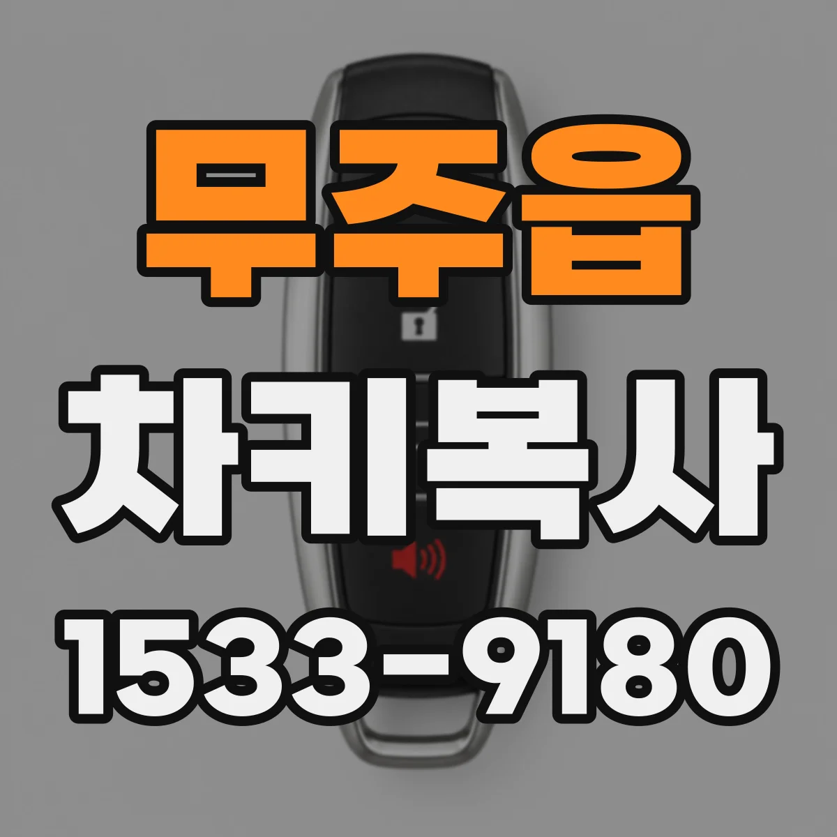 무주읍 차키복사