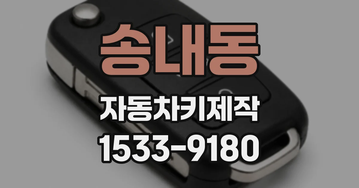 송내동 자동차키제작