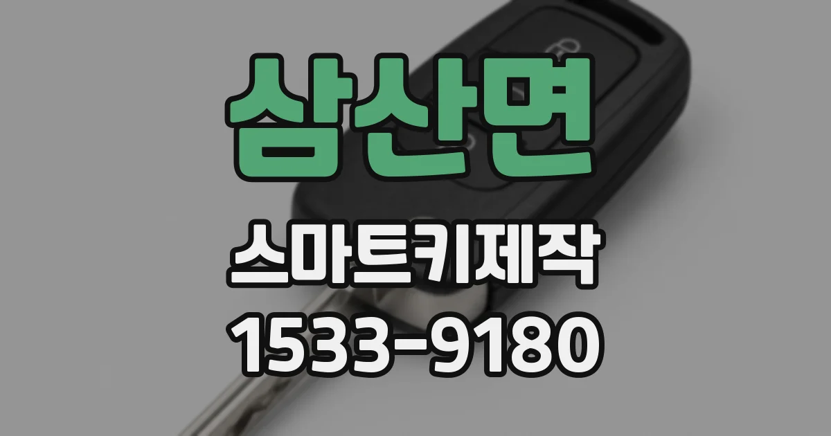 삼산면 스마트키제작