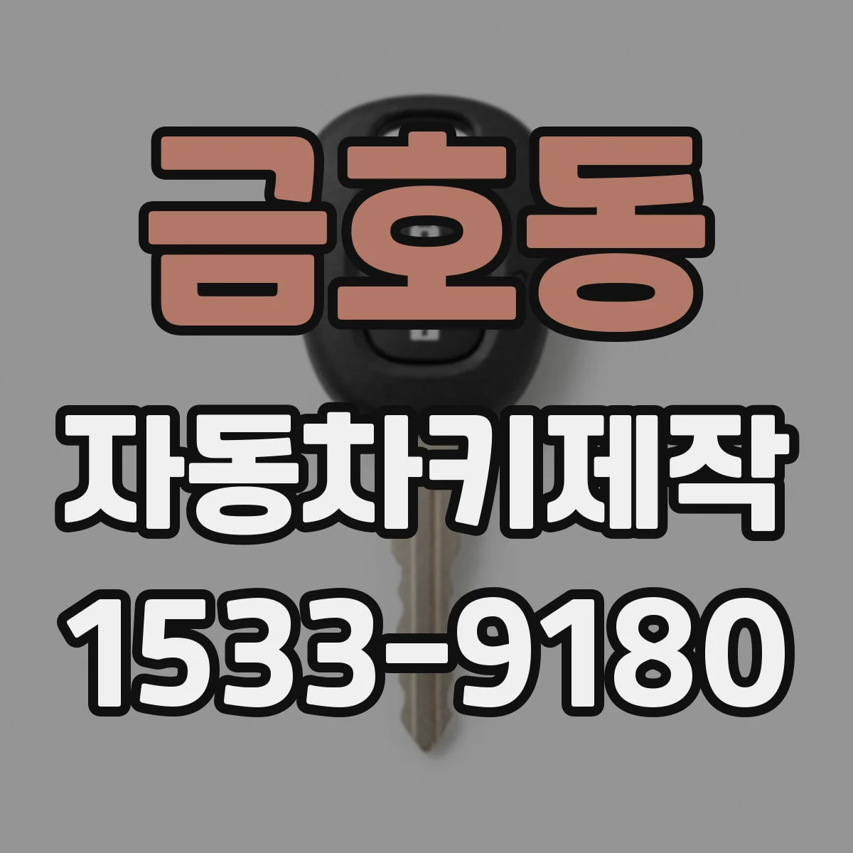 금호동 자동차키제작