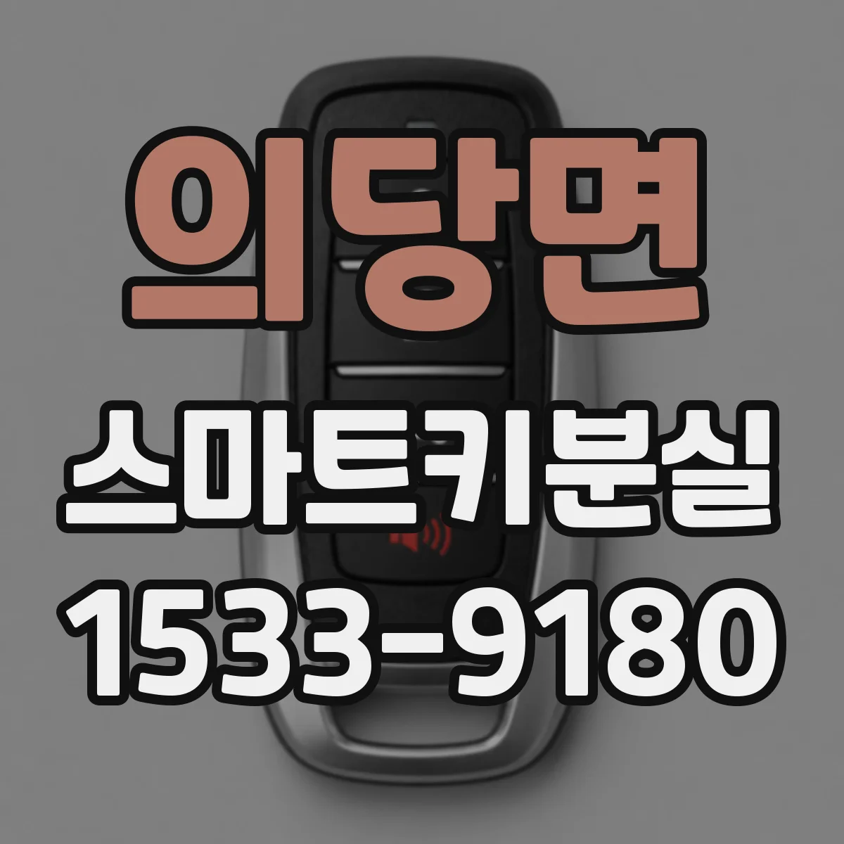의당면 스마트키분실
