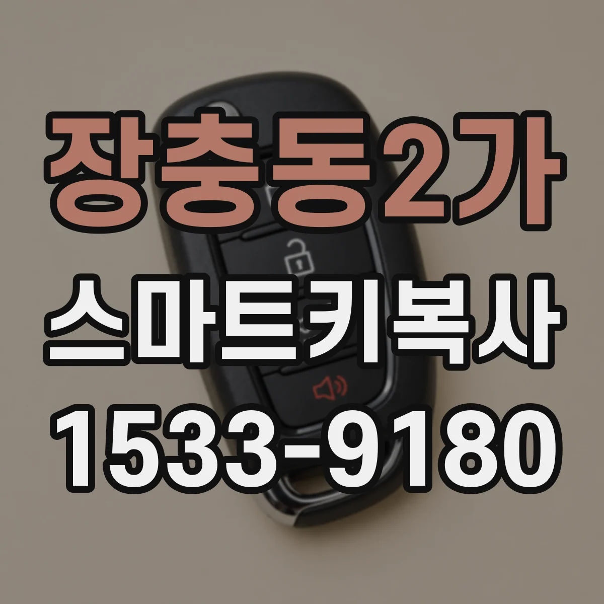장충동2가 스마트키복사