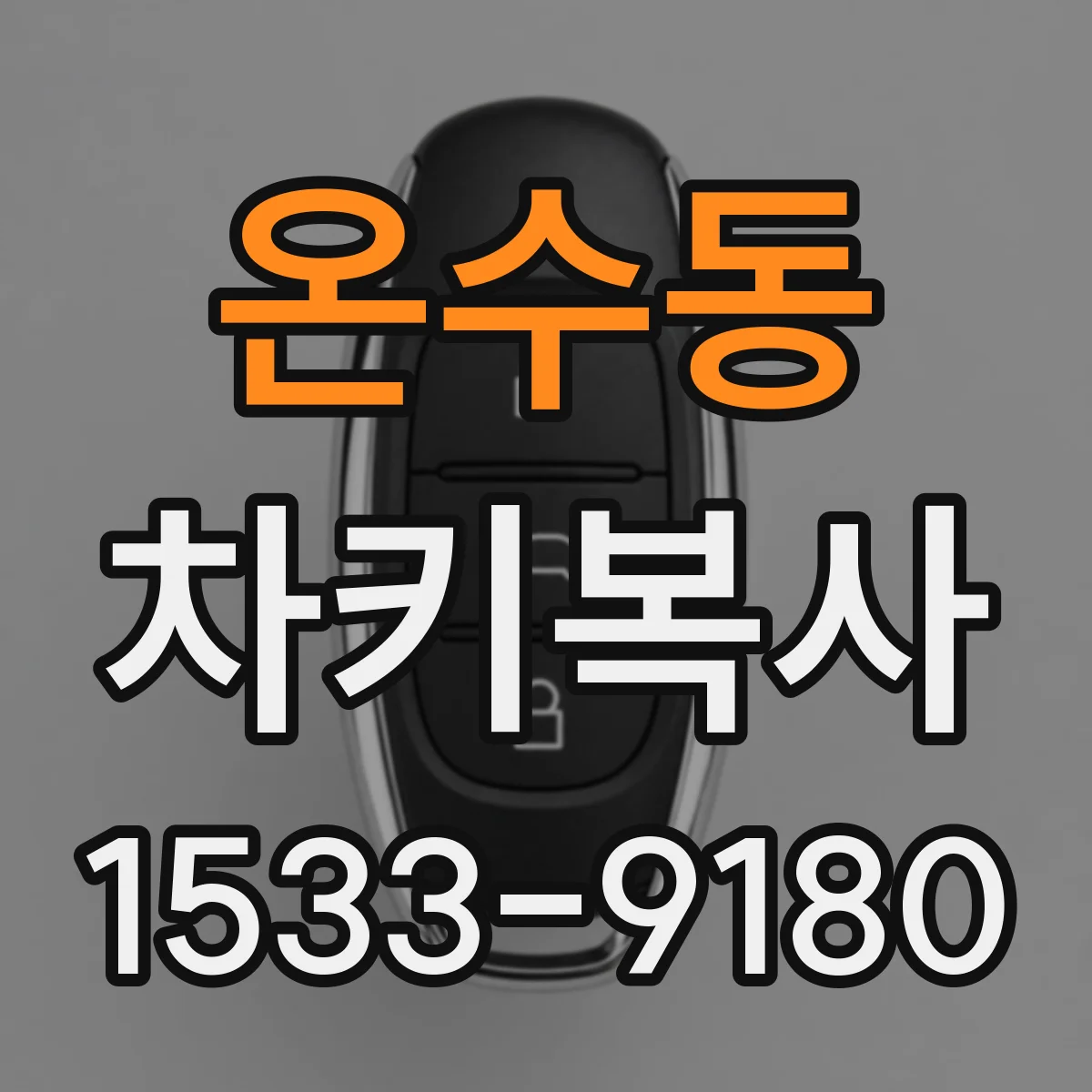 온수동 차키복사