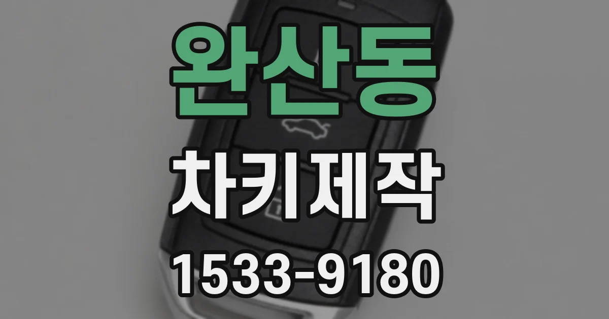 완산동 차키제작