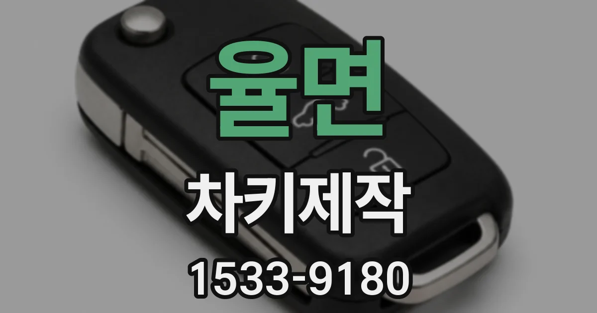 율면 차키제작
