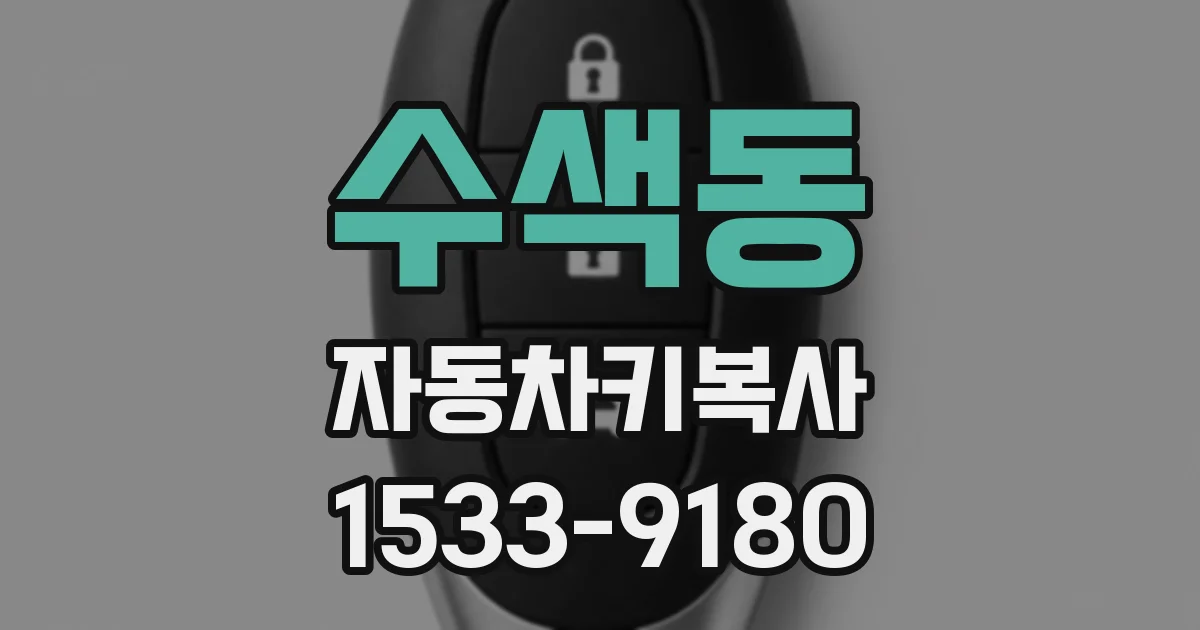 수색동 자동차키복사