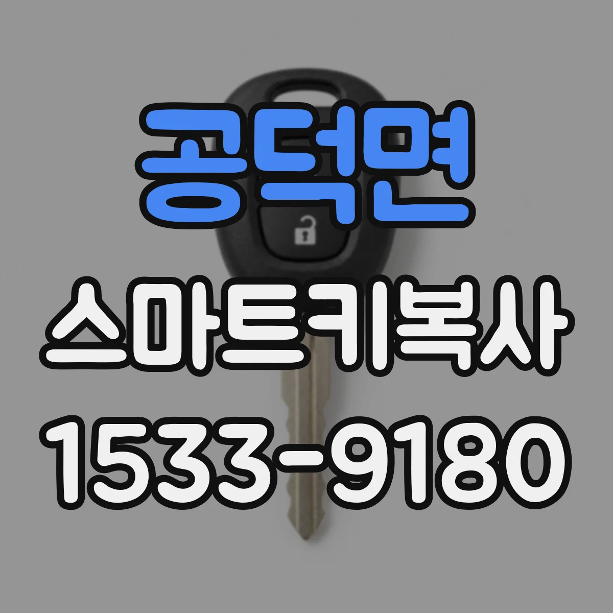 공덕면 스마트키복사