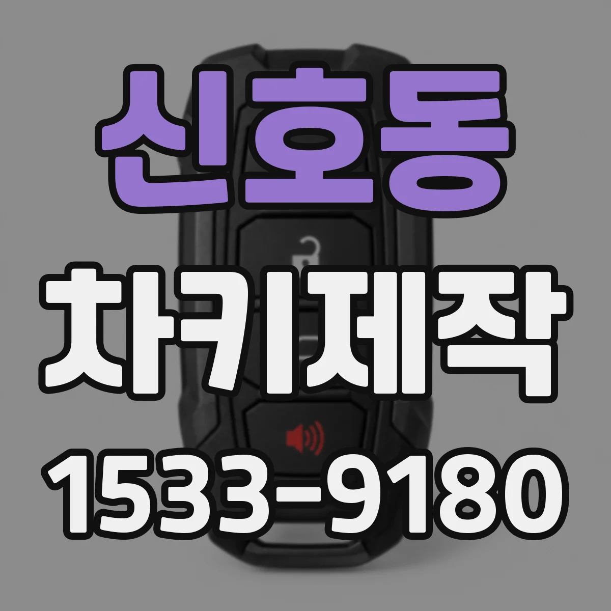 신호동 차키제작