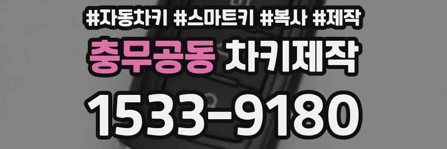 충무공동 차키제작