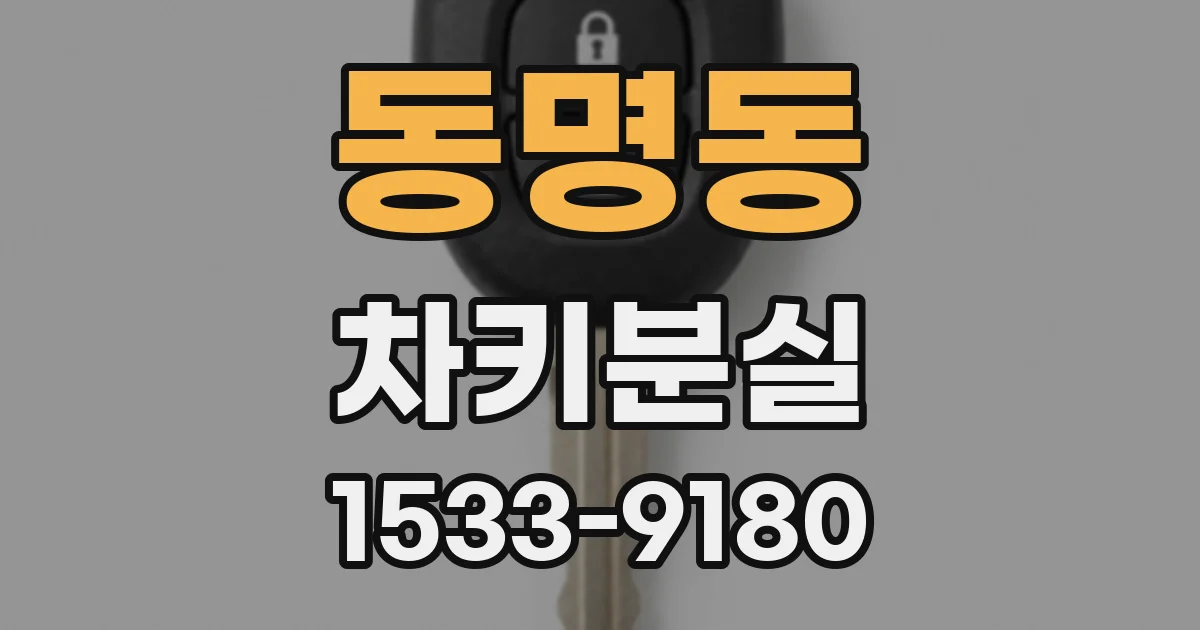 동명동 차키분실