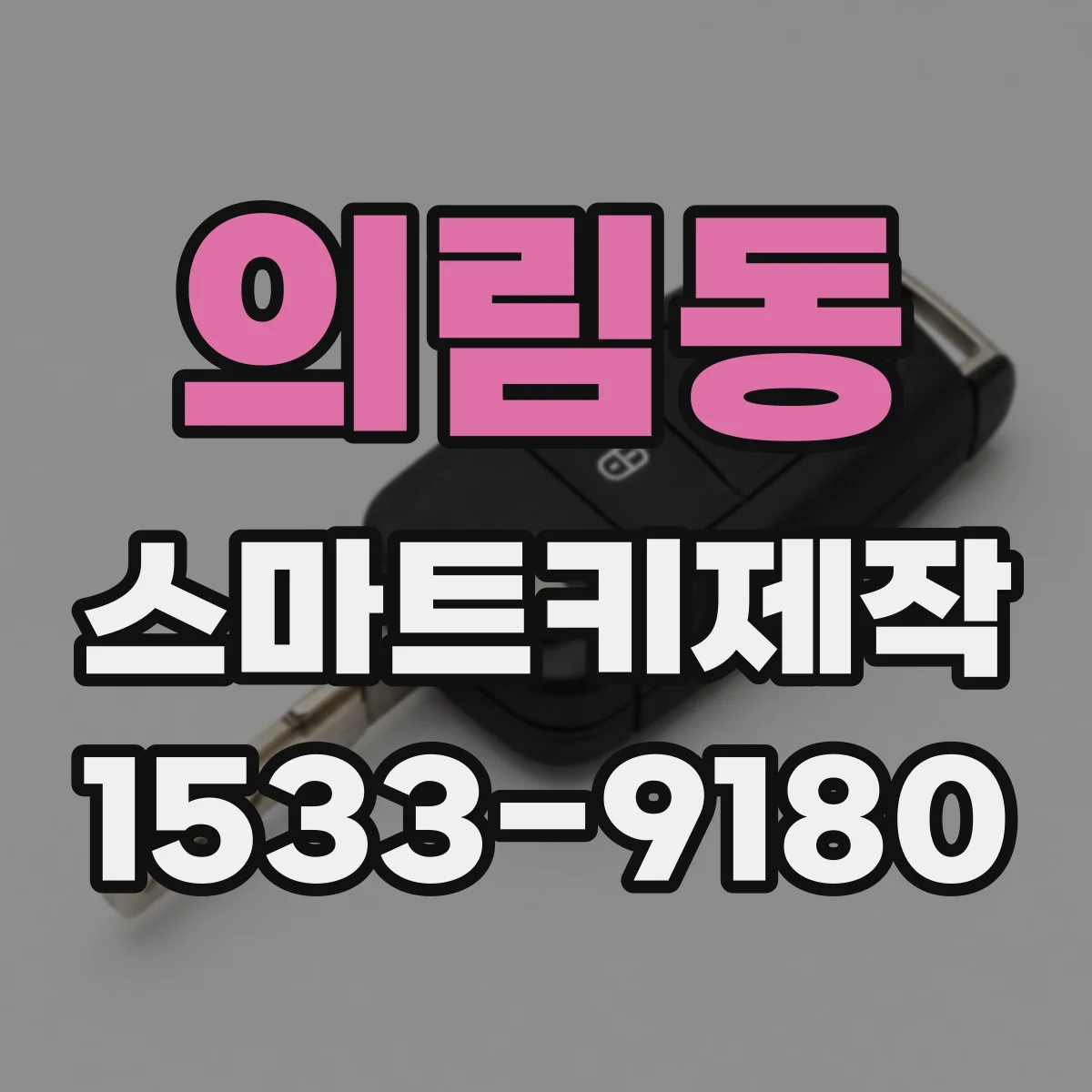 의림동 스마트키제작