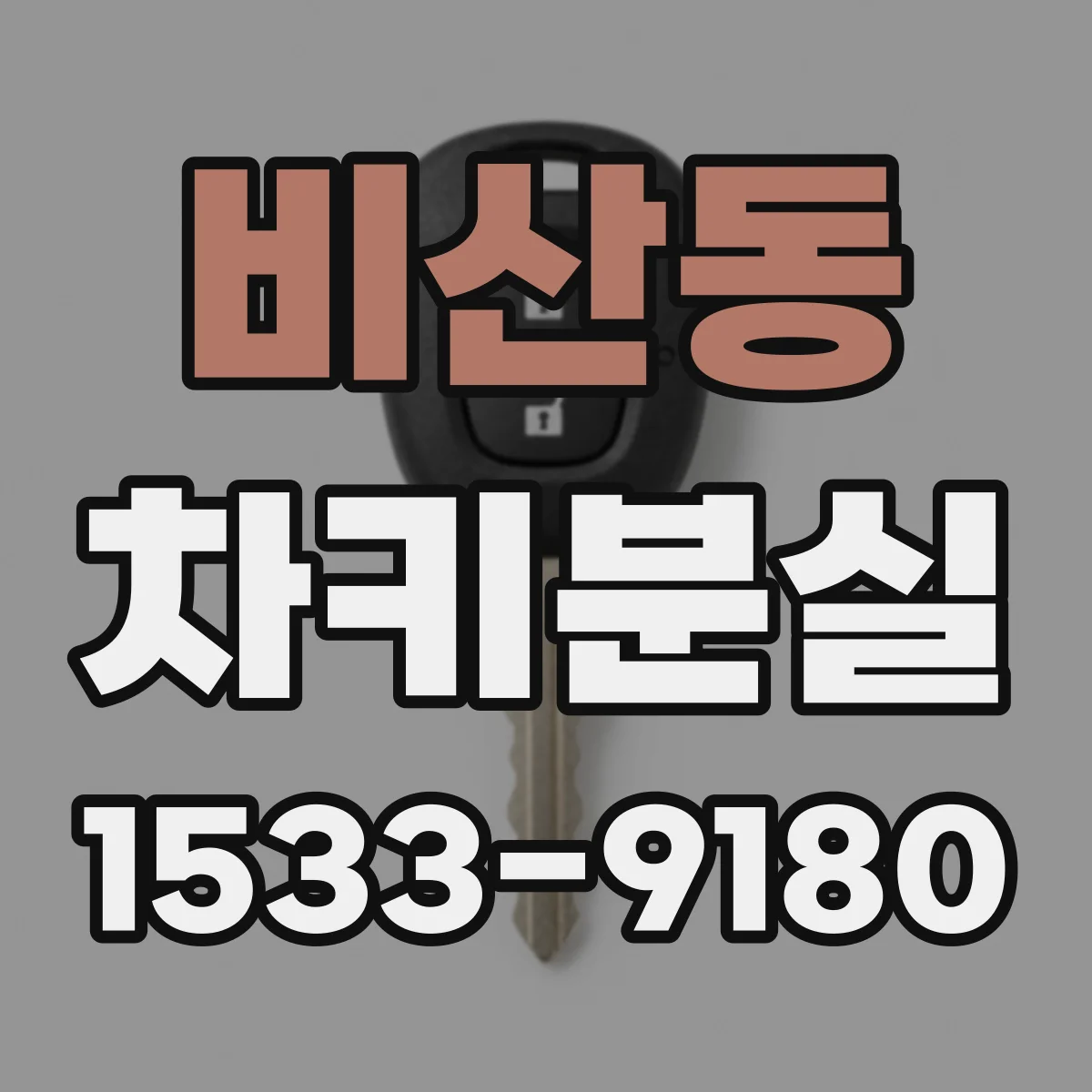 비산동 차키분실