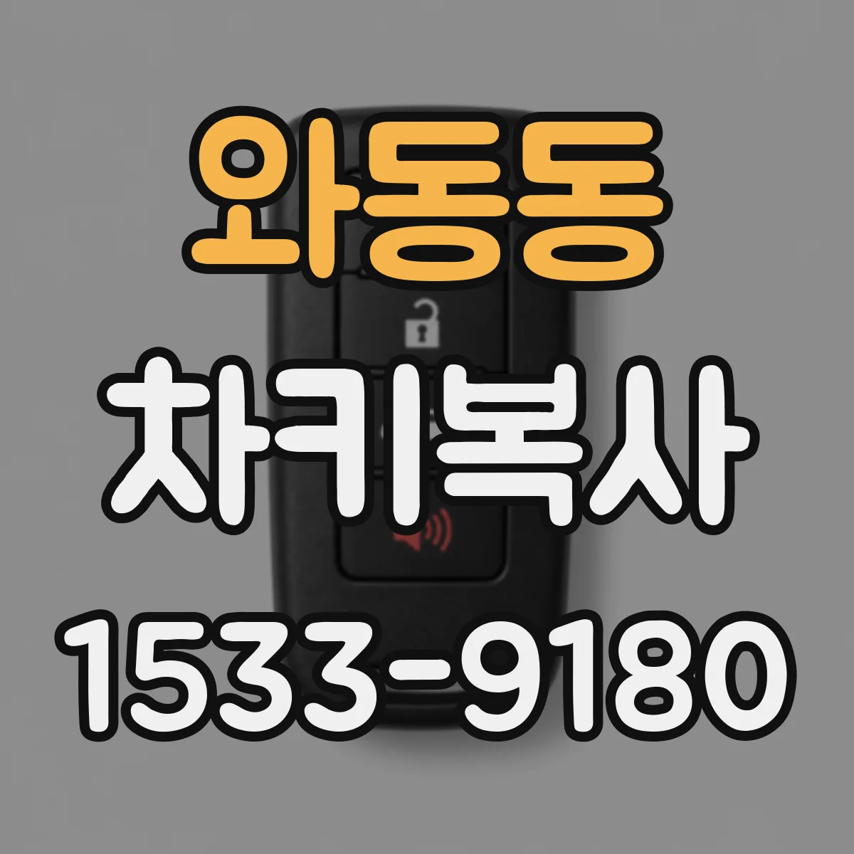 와동동 차키복사