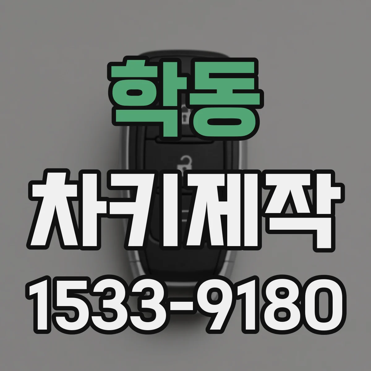 학동 차키제작