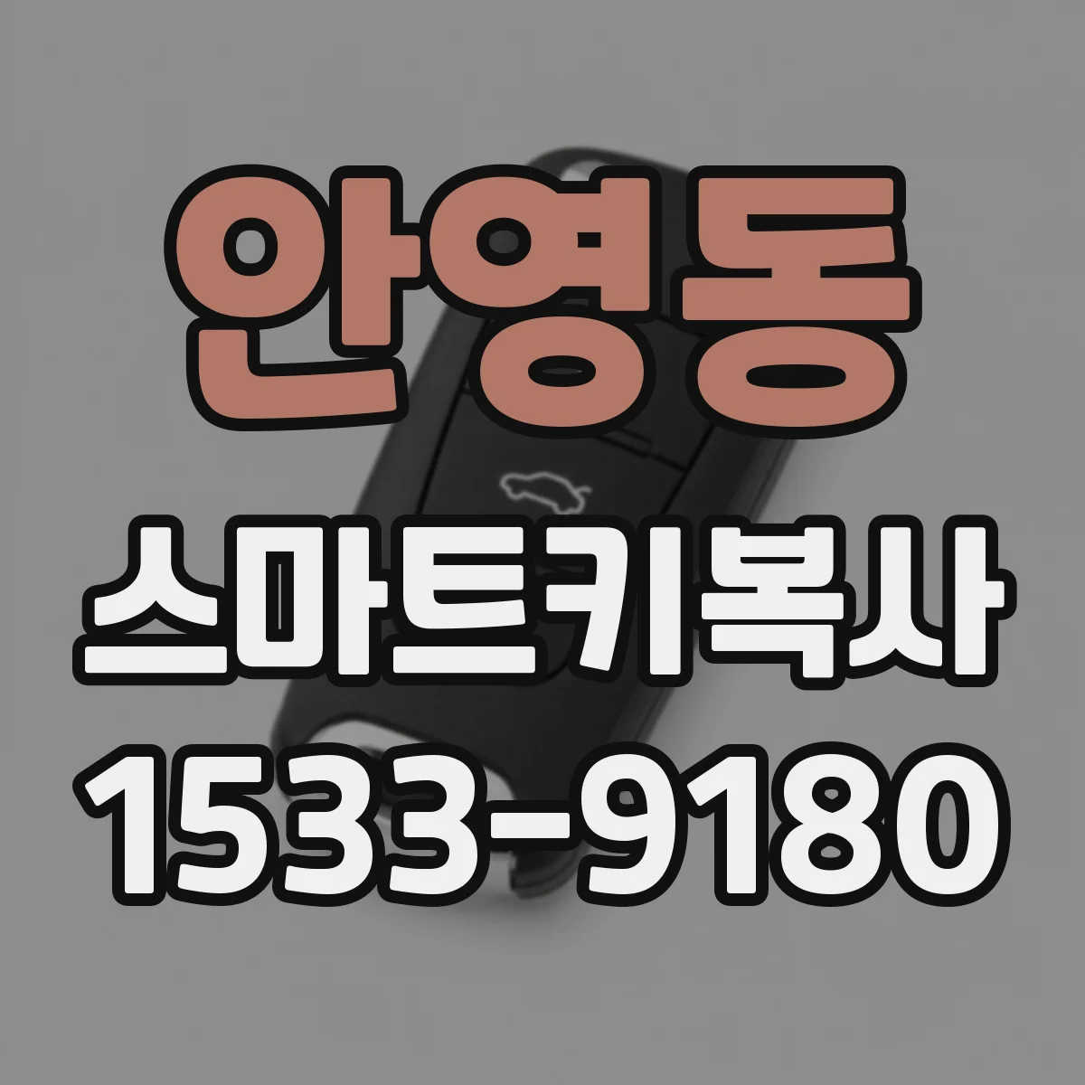 안영동 스마트키복사