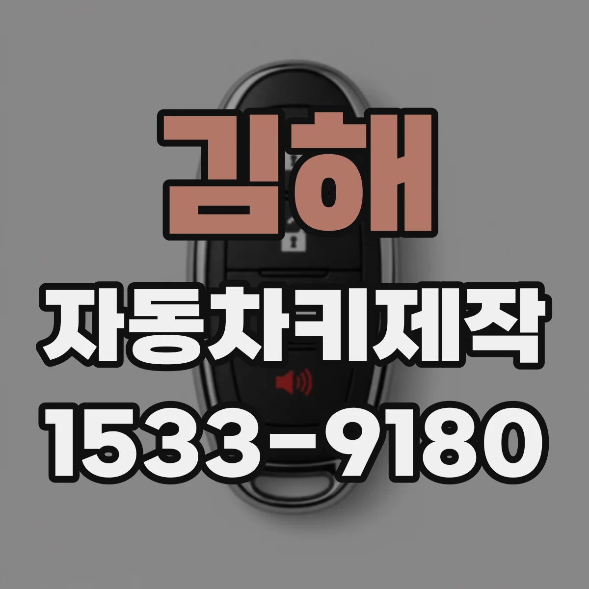 김해 자동차키제작