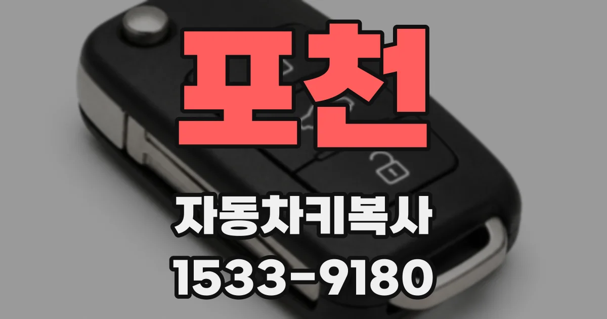 포천 자동차키복사
