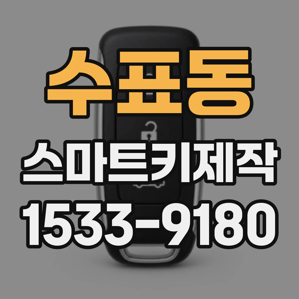 수표동 스마트키제작