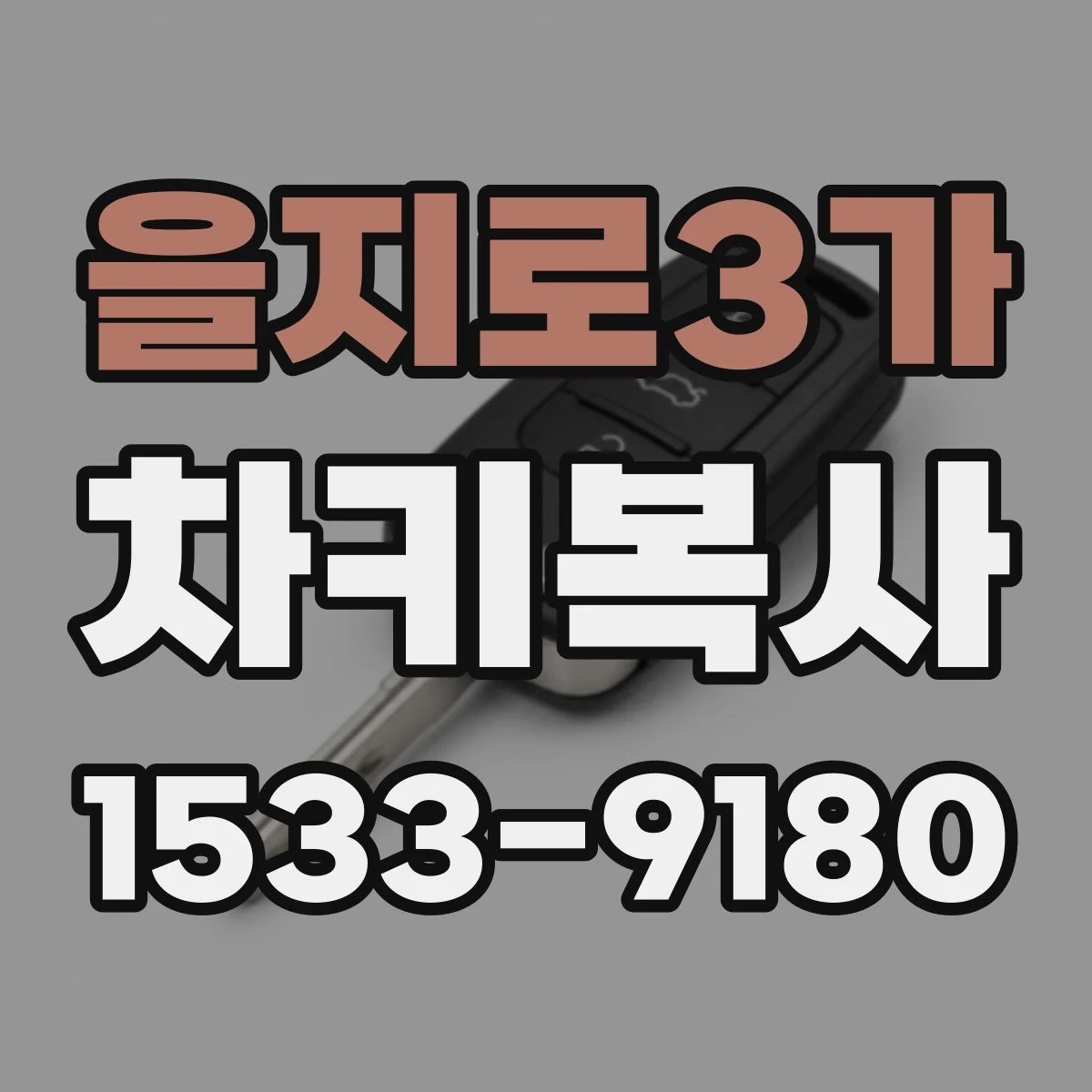 을지로3가 차키복사