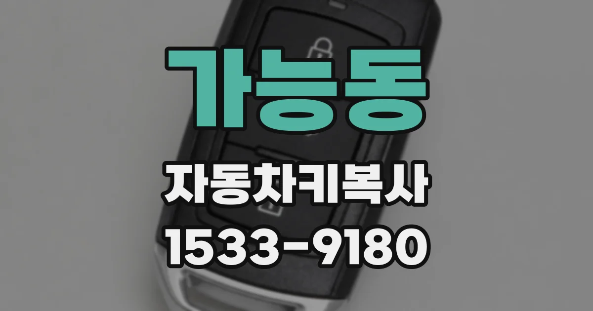 가능동 자동차키복사