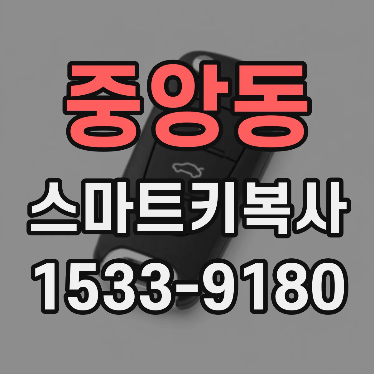 중앙동 스마트키복사