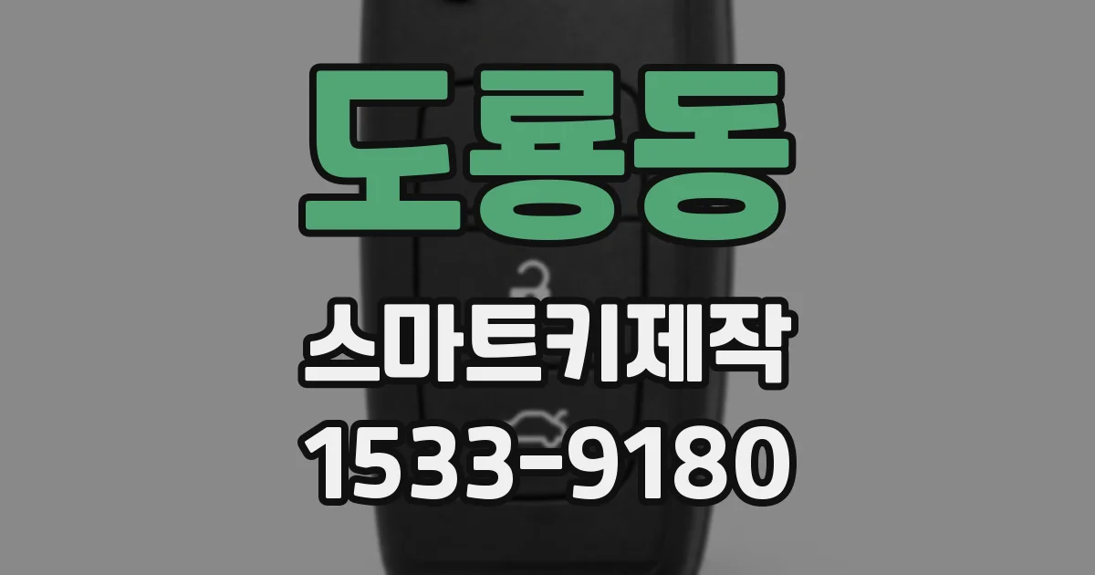 도룡동 스마트키제작