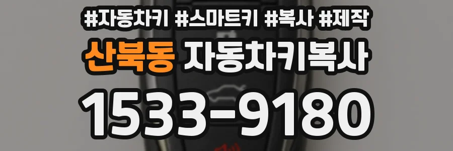 산북동 자동차키복사