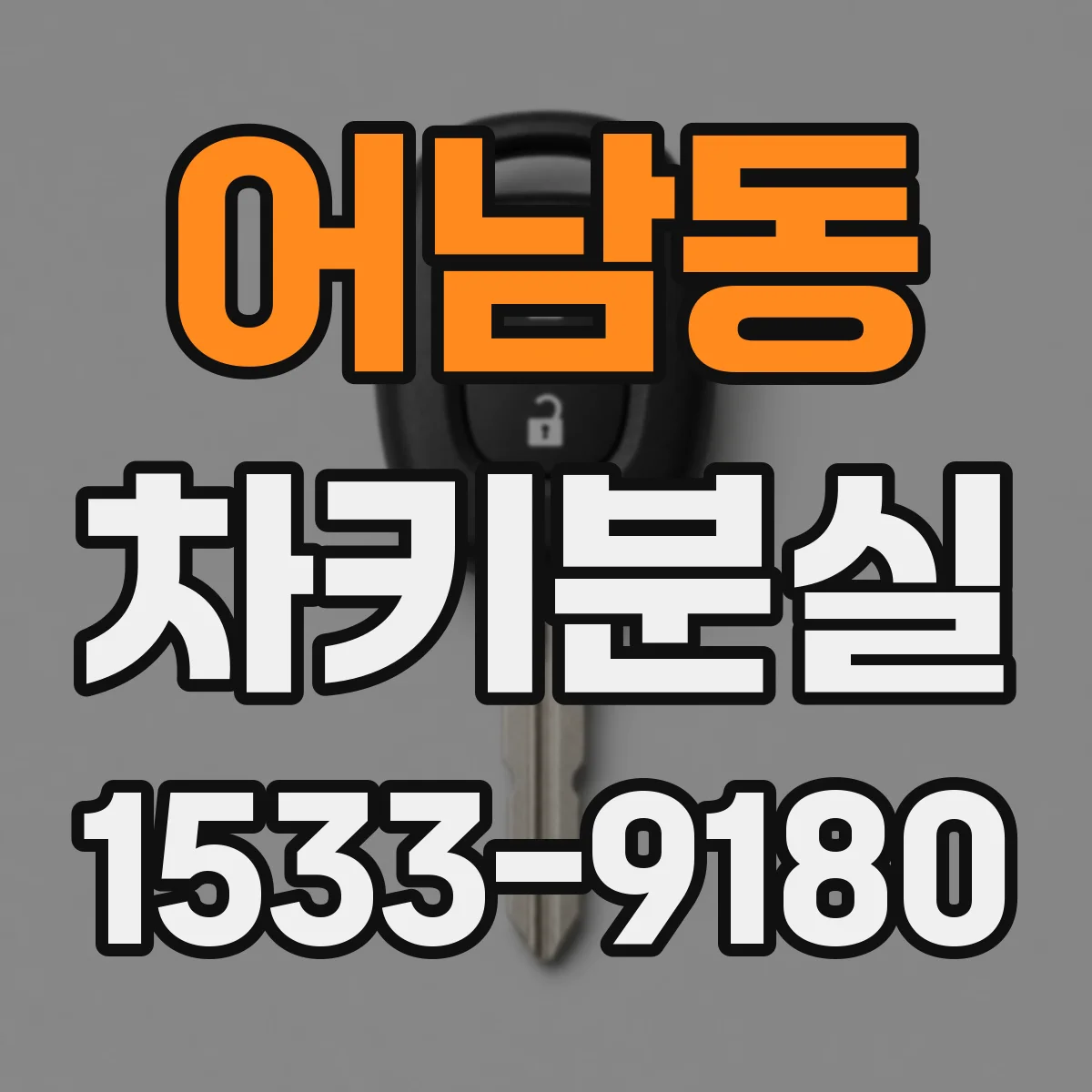 어남동 차키분실