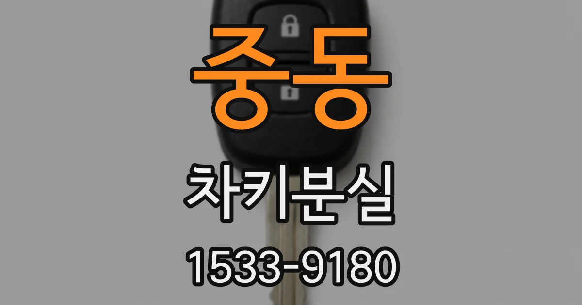 중동 차키분실